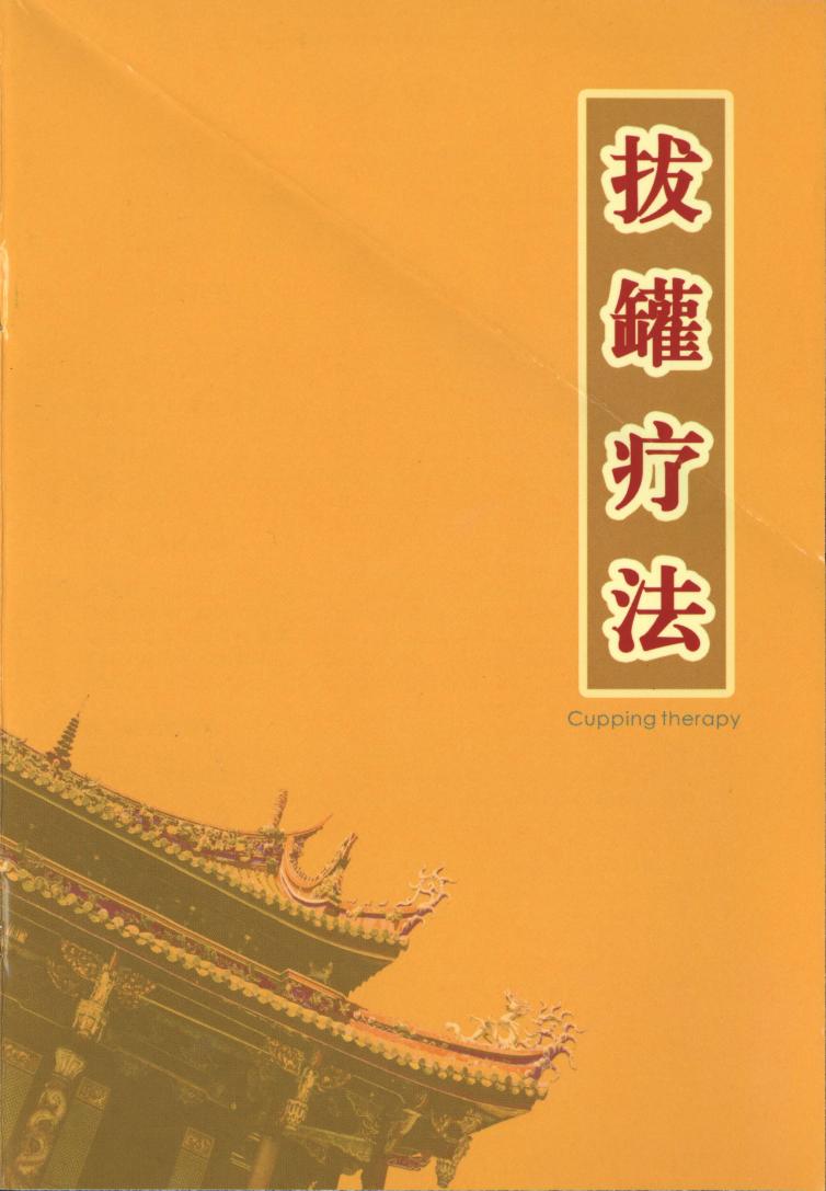 [1146130125]Cupping therapy.-China people by Unknown