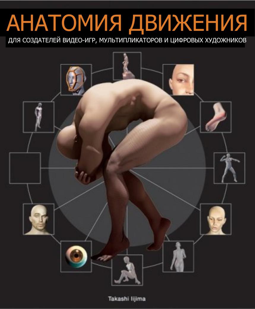 [Takashi Iijima] Action Anatomy For Gamers, Animators, and Digital Artists [ENG-RUS] by Unknown