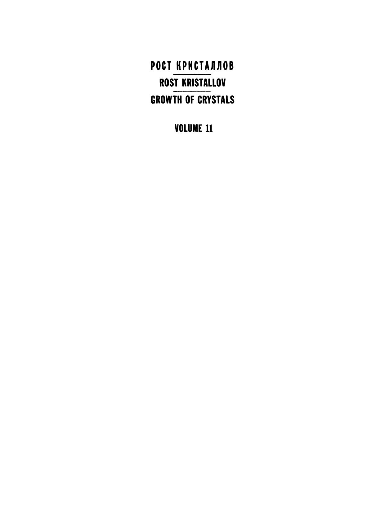 Ã  Ð¾ÑÑ ÐÑÐ¸ÑÑÐ°Ð»Ð»Ð¾Ñ / Rost Kristallov / Growth of Crystals: Volume 11 by N. V. Belov E. N. Belova (auth.) A. A. Chernov (eds.)