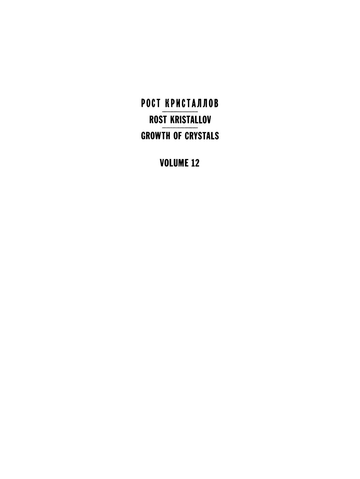 Ã  Ð¾ÑÑ ÐÑÐ¸ÑÑÐ°Ð»Ð»Ð¾Ñ / Rost Kristallov / Growth of Crystals: Volume 12 by E. Kaldis (auth.) A. A. Chernov (eds.)