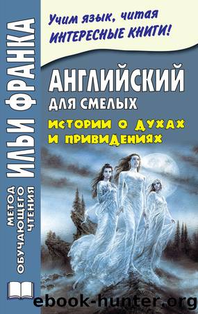 ÐÐ½Ð³Ð»Ð¸Ð¹ÑÐºÐ¸Ð¹ Ð´Ð»Ñ ÑÐ¼ÐµÐ»ÑÑ. ÐÑÑÐ¾ÑÐ¸Ð¸ Ð¾ Ð´ÑÑÐ°Ñ Ð¸ Ð¿ÑÐ¸Ð²Ð¸Ð´ÐµÐ½Ð¸ÑÑ Great Ghost Stories by Михаил Сарапов