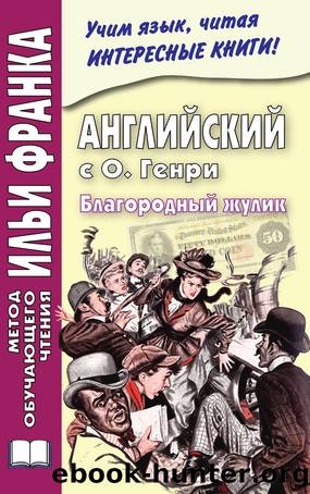ÐÐ½Ð³Ð»Ð¸Ð¹ÑÐºÐ¸Ð¹ Ñ Ð. ÐÐµÐ½ÑÐ¸. ÐÐ»Ð°Ð³Ð¾ÑÐ¾Ð´Ð½ÑÐ¹ Ð¶ÑÐ»Ð¸Ðº O. Henry. The Gentle Grafter by О. Генри & Андрей Еремин