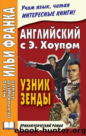 ÐÐ½Ð³Ð»Ð¸Ð¹ÑÐºÐ¸Ð¹ ÑÐ·ÑÐº Ñ Ð­Ð½ÑÐ¾Ð½Ð¸ Ð¥Ð¾ÑÐ¿Ð¾Ð¼. Ð£Ð·Ð½Ð¸Ðº ÐÐµÐ½Ð´Ñ Anthony Hope. The Prisoner Of Zenda by Энтони Хоуп & Сергей Андреевский