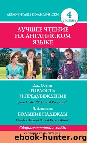 ÐÐ¾ÑÐ´Ð¾ÑÑÑ Ð¸ Ð¿ÑÐµÐ´ÑÐ±ÐµÐ¶Ð´ÐµÐ½Ð¸Ðµ Pride and Prejudice. Great Expectations ÐÐ¾Ð»ÑÑÐ¸Ðµ Ð½Ð°Ð´ÐµÐ¶Ð´Ñ by unknow