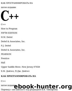 ÐÐµÐ¹ÑÐµÐ» Ð¥., ÐÐµÐ¹ÑÐµÐ» Ð. ÐÐ°Ðº Ð¿ÑÐ¾Ð³ÑÐ°Ð¼Ð¼Ð¸ÑÐ¾Ð²Ð°ÑÑ Ð½Ð° C++ (5-Ðµ Ð¸Ð·Ð´Ð°Ð½Ð¸Ðµ, 2008) by Unknown Author