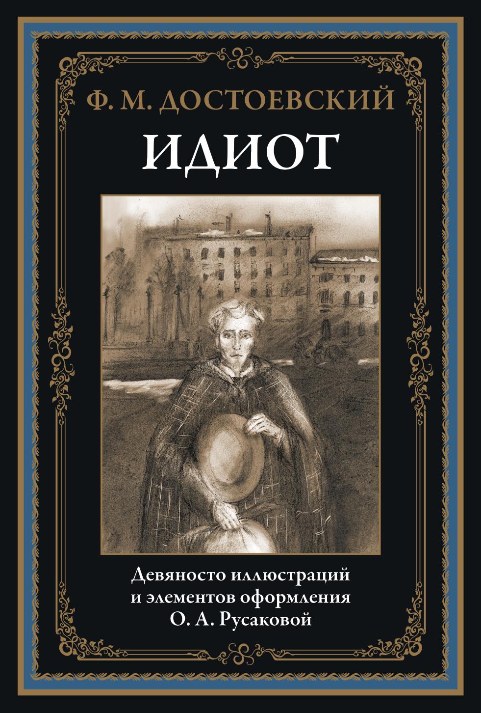 ÐÐ´Ð¸Ð¾Ñ by Достоевский Ф.М
