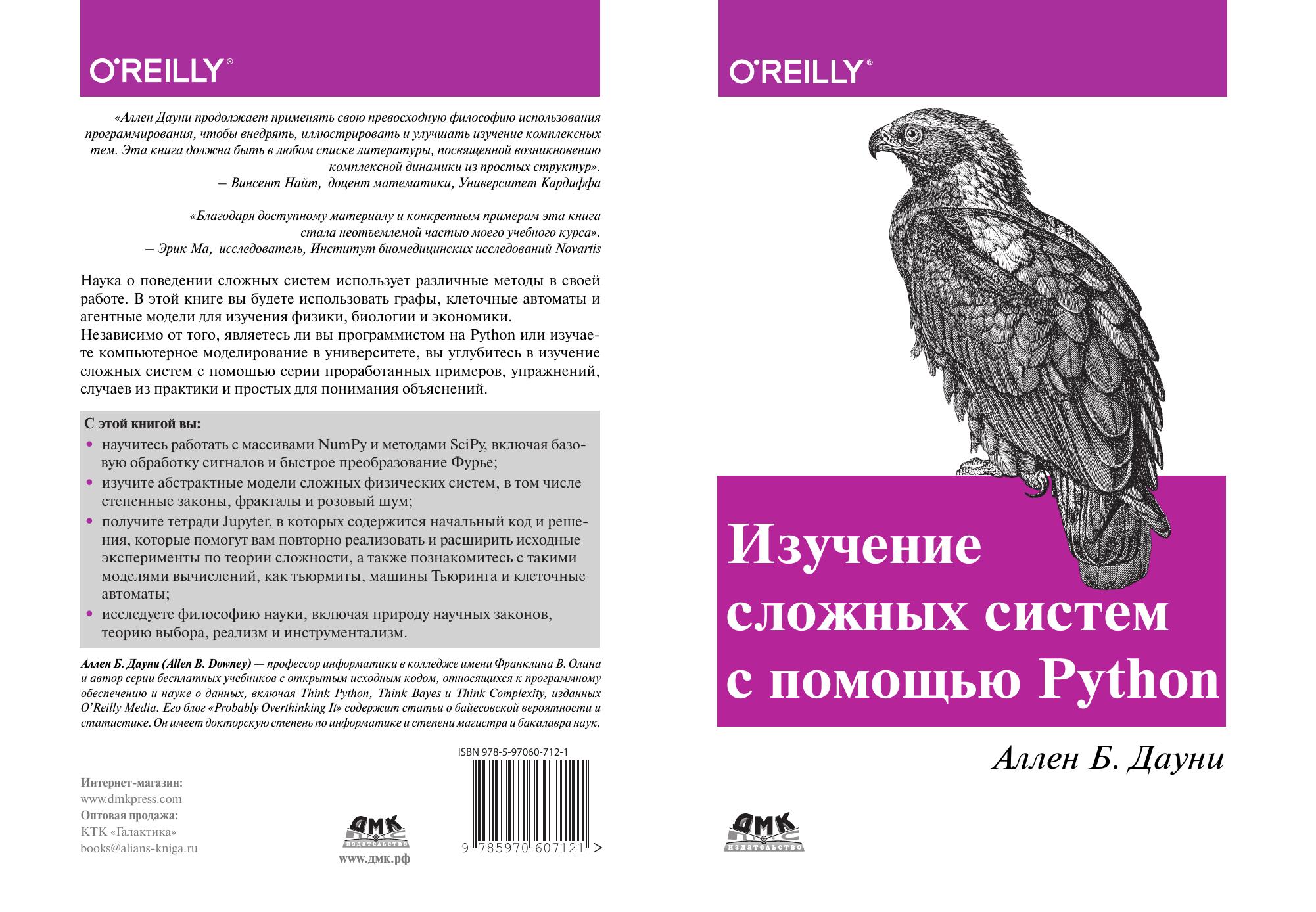 ÐÐ·ÑÑÐµÐ½Ð¸Ðµ ÑÐ»Ð¾Ð¶Ð½ÑÑ ÑÐ¸ÑÑÐµÐ¼ Ñ Ð¿Ð¾Ð¼Ð¾ÑÑÑ Python by Аллен Б. Дауни