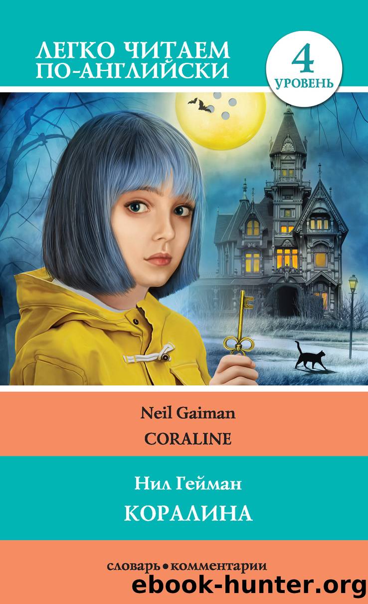 ÐÐ¾ÑÐ°Ð»Ð¸Ð½Ð° Coraline by Neil Gaiman