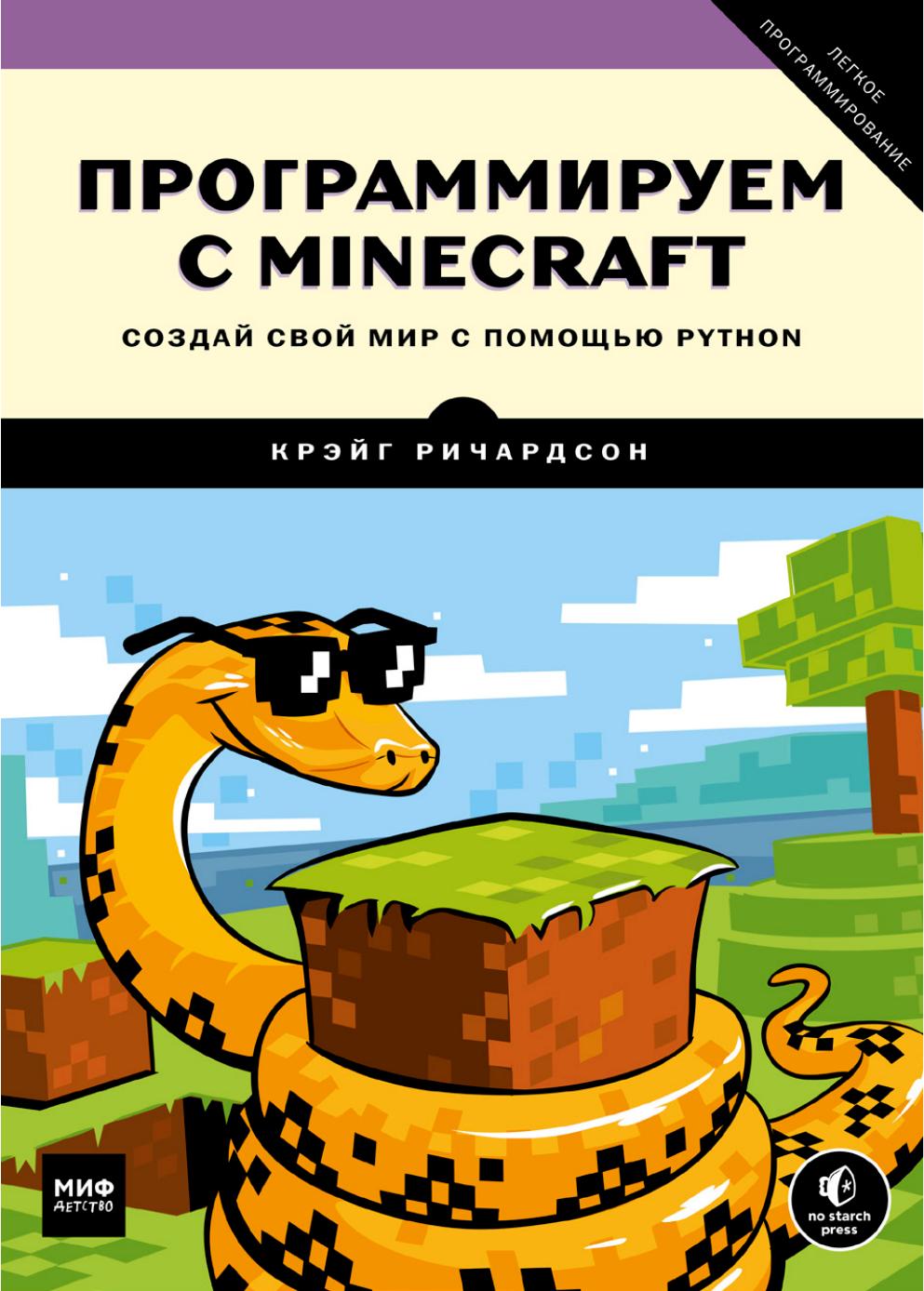 ÐÑÐ¾Ð³ÑÐ°Ð¼Ð¼Ð¸ÑÑÐµÐ¼ Ñ Minecraft. Ð¡Ð¾Ð·Ð´Ð°Ð¹ ÑÐ²Ð¾Ð¹ Ð¼Ð¸Ñ Ñ Ð¿Ð¾Ð¼Ð¾ÑÑÑ Python by Крейг Ричардсон