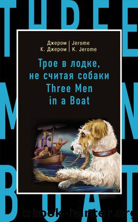 Ð¢ÑÐ¾Ðµ Ð² Ð»Ð¾Ð´ÐºÐµ, Ð½Ðµ ÑÑÐ¸ÑÐ°Ñ ÑÐ¾Ð±Ð°ÐºÐ¸ Three Men in a Boat (to Say Nothing of the Dog) by unknow