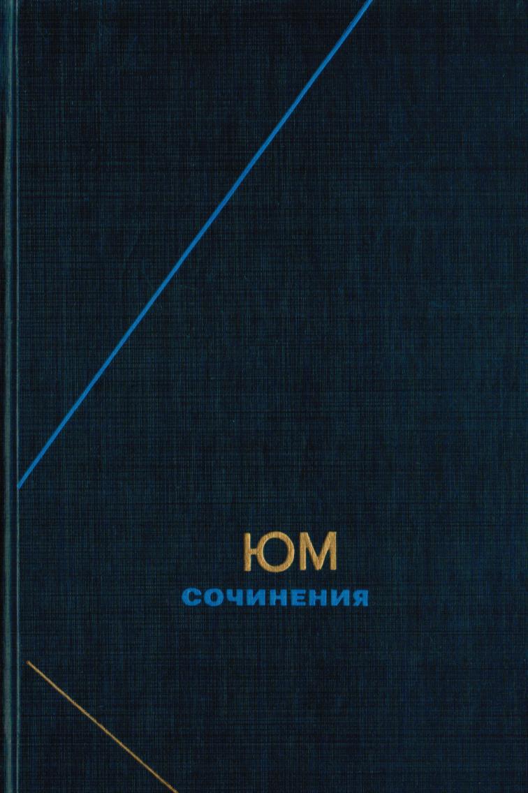 Ð®Ð¼ Ð. Ð¡Ð¾ÑÐ¸Ð½ÐµÐ½Ð¸Ñ Ð² 2-Ñ ÑÐ¾Ð¼Ð°Ñ Ñ.2 by Нарский И.С. (ред.)
