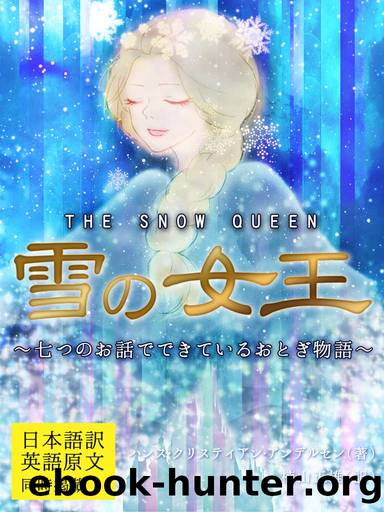 ãæ¥æ¬èªè¨³ï¼è±èªåæ åææ²è¼ãéªã®å¥³çï¼THE SNOW QUEEN ï½ä¸ã¤ã®ãè©±ã§ã§ãã¦ãããã¨ãç©èªï½ by unknow