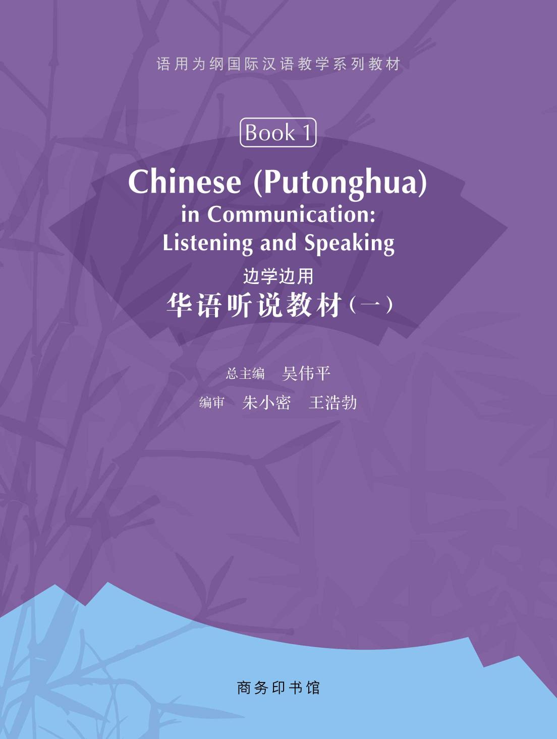 éå­¸éç¨ï¼è¯èªè½èªªææ (ä¸) by 吴伟平