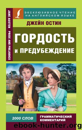 Гордость и предубеждение Pride and Prejudice by Джейн Остин