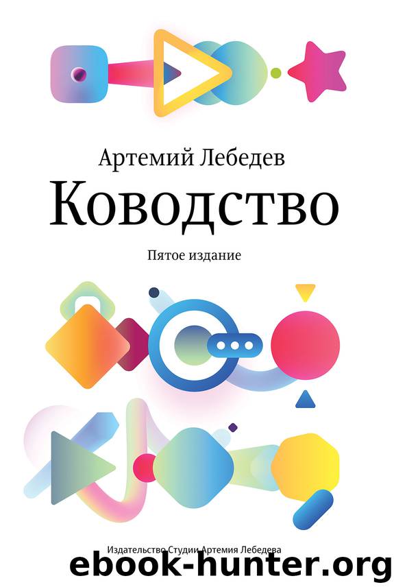 Ководство by Артемий Лебедев