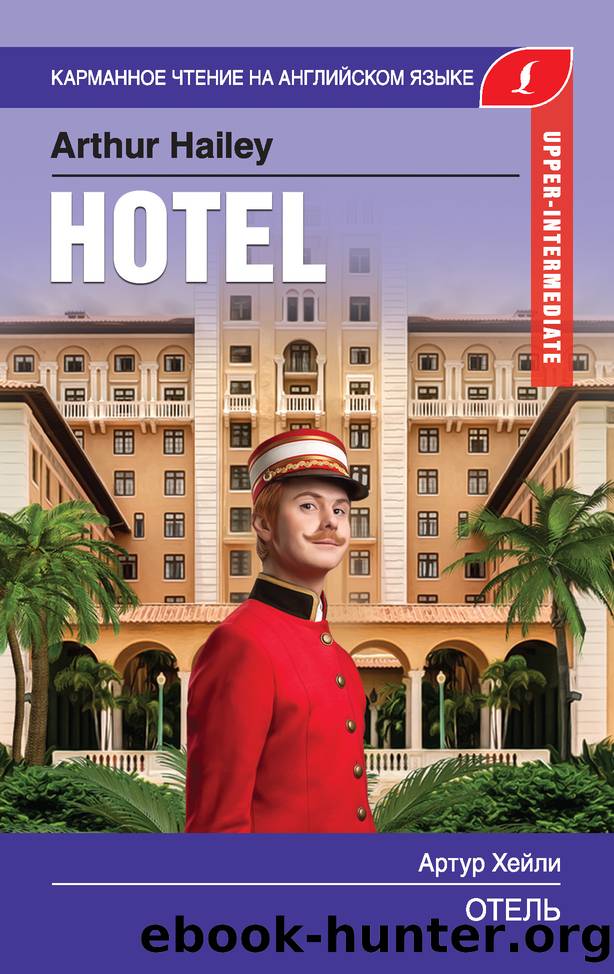 Отель Hotel by Артур Хейли