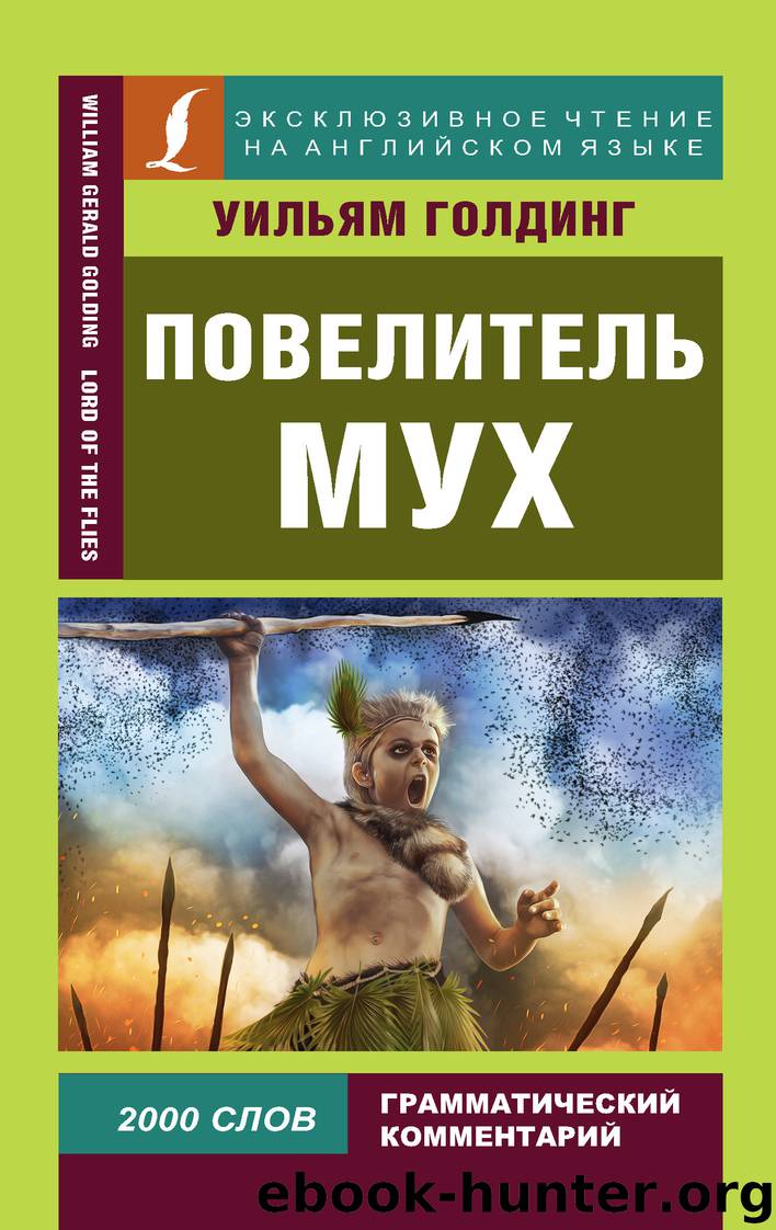 Повелитель мух Lord of the Flies by Уильям Голдинг