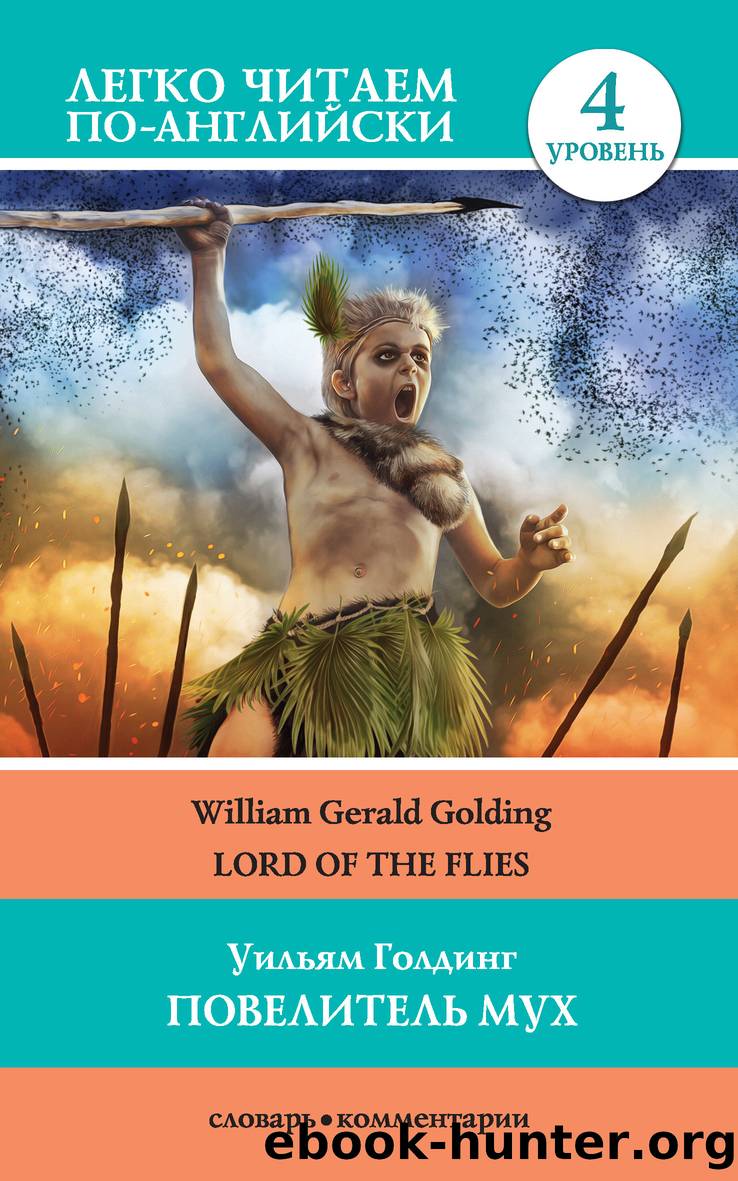 Повелитель мух Lord of the Flies by William Gerald Golding