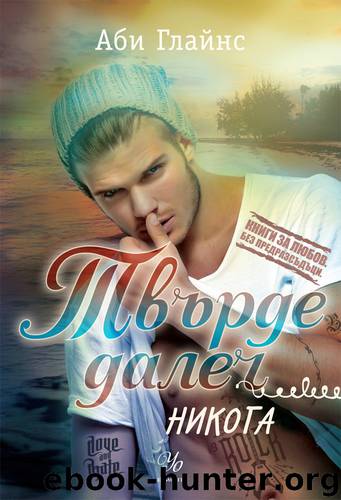 Твърде далеч кн.2: Никога by Неизв