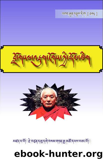 བློ་གསལ་འཇུག་ངོགས་ཀྱི་སྡོམ་ཚིག by དམུ་དགེ་བསམ་གཏན་རྒྱ་མཚོས་མཛད།
