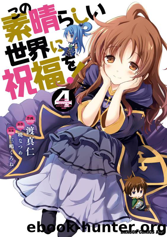 この素晴らしい世界に祝福を！(4) by y