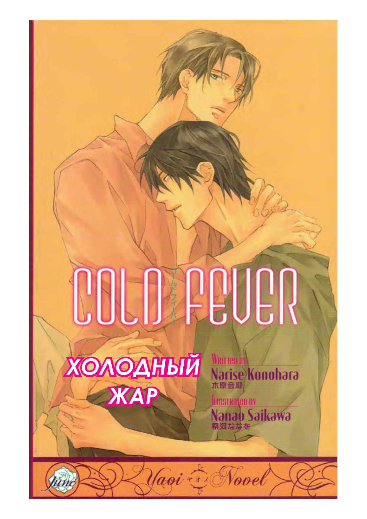 03 Cold fever by Unknown