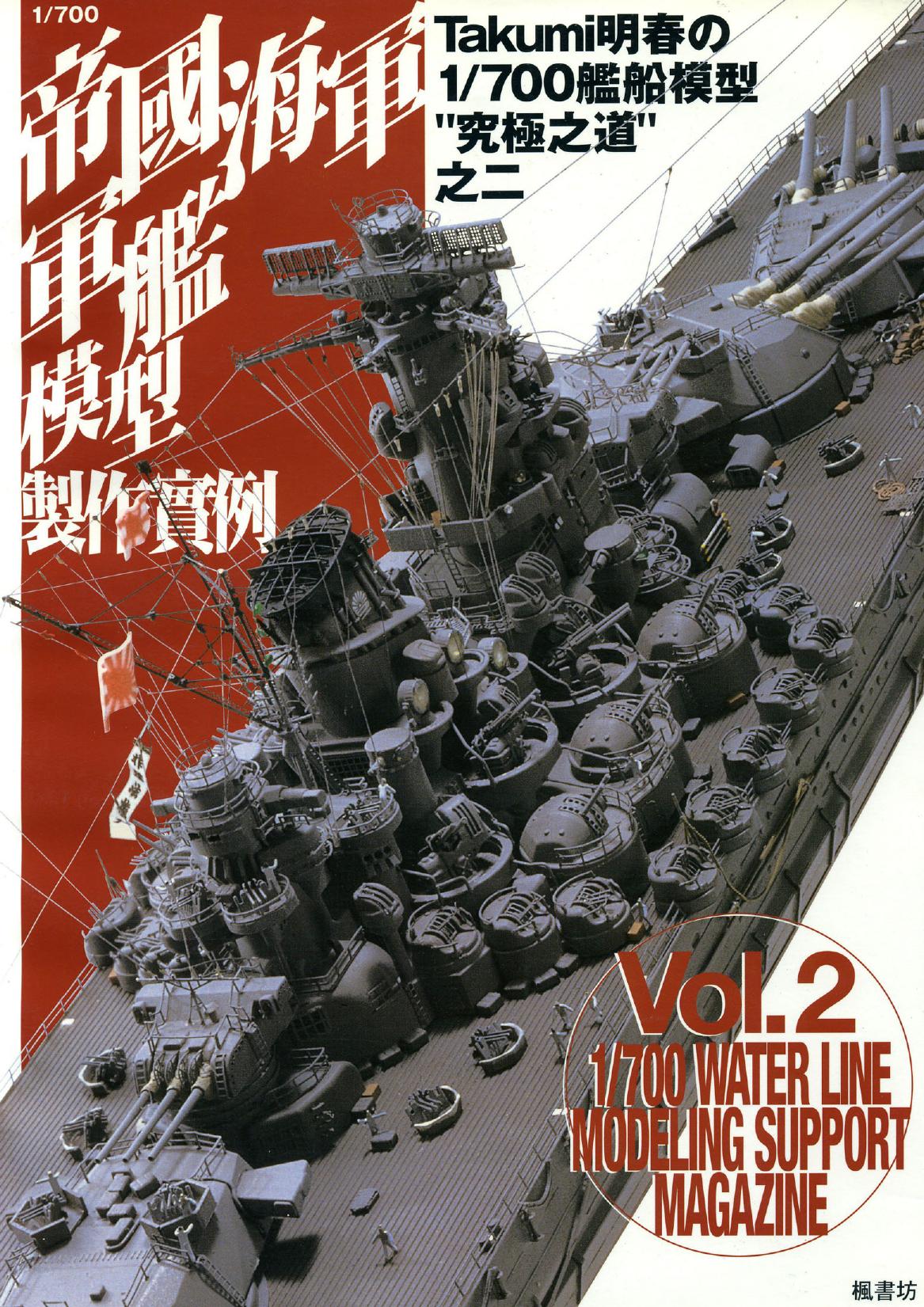 1/700 Water Line Modeling Support Magazine Vol.2 by Unknow