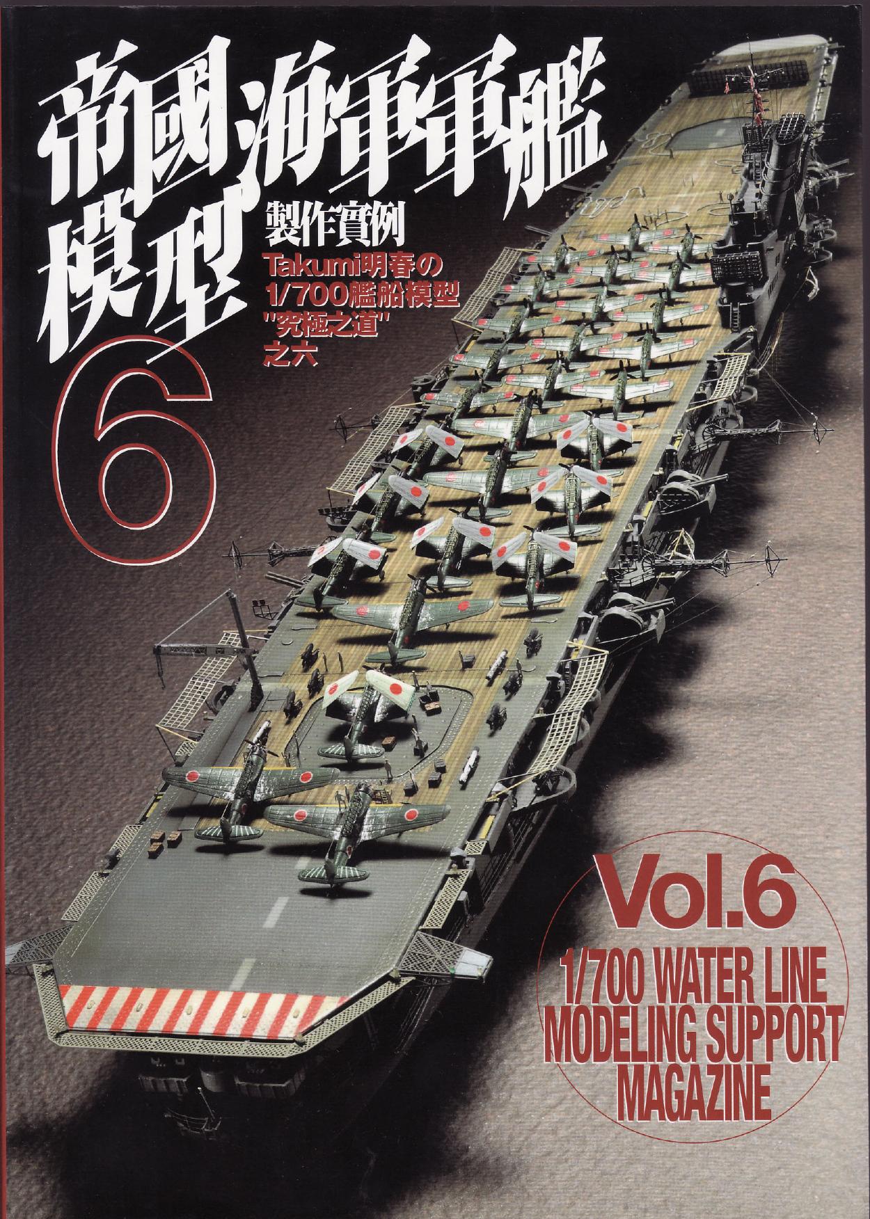 1/700 Water Line Modeling Support Magazine Vol.6 by Unknow