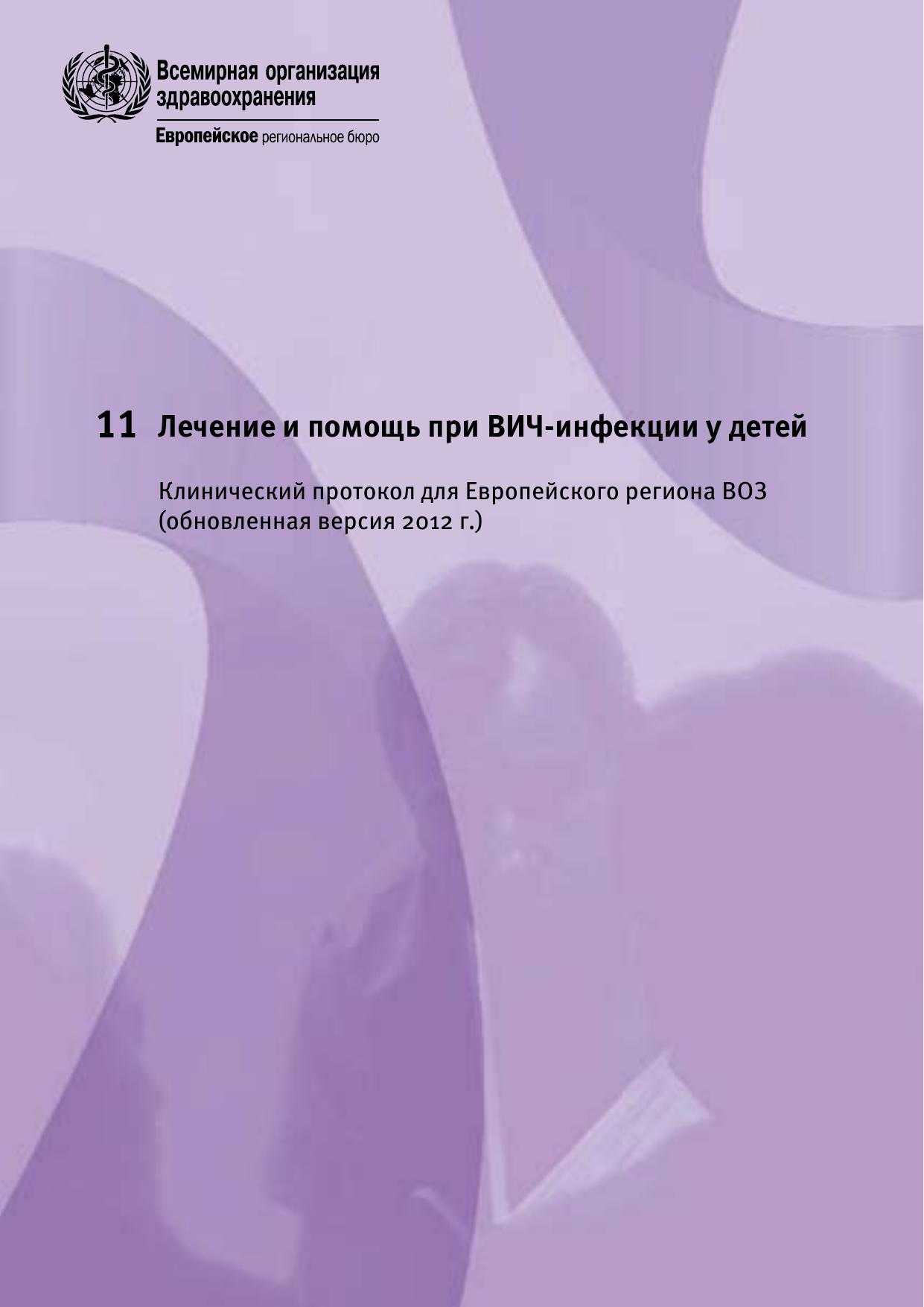 11 HIV treatment and care for children Clinical Protocol for WHO-EURO (russian) by unknow