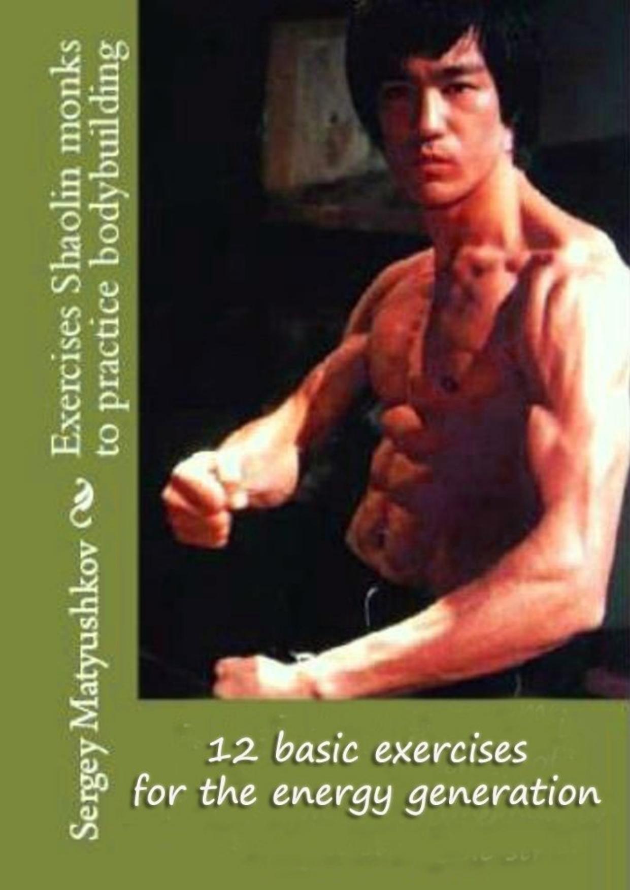 12 basic exercises for the energy generation (method of Bruce Lee) by Sergey Matyushkov