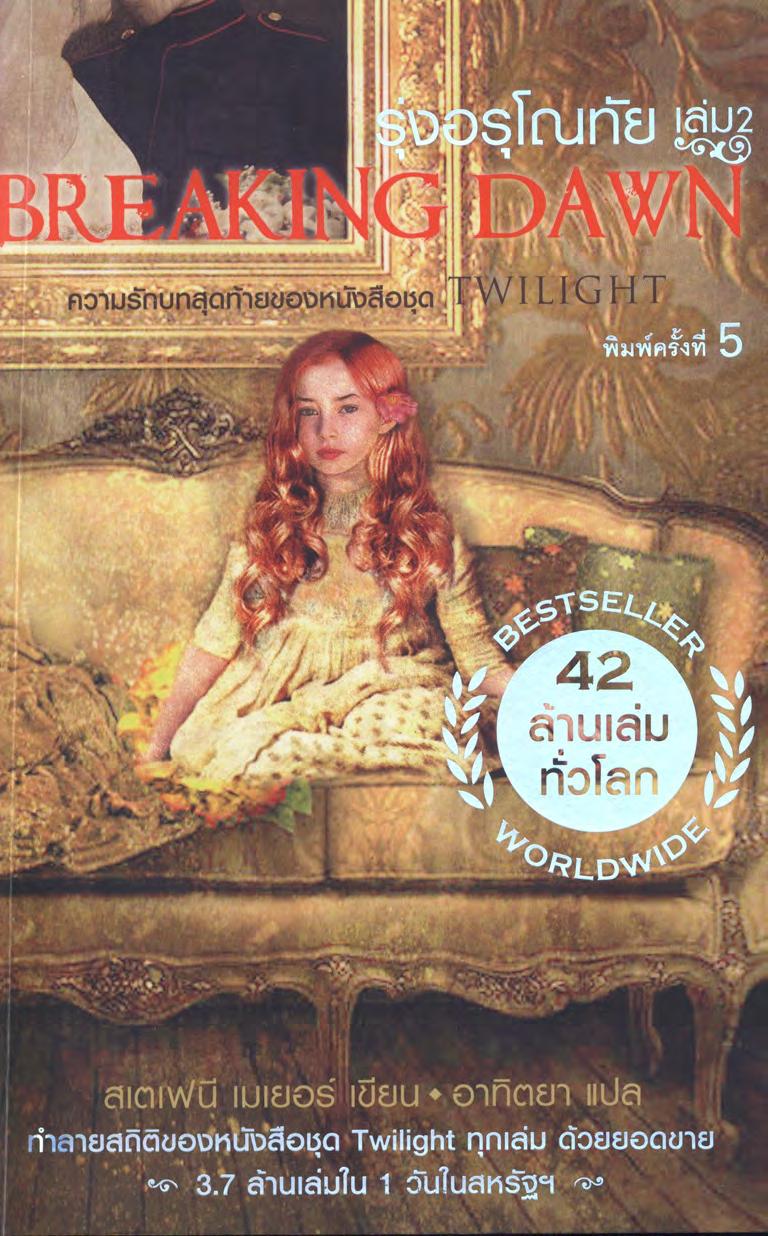 4.2 by Breaking Dawn รุ่งอรุโณทัย เล่ม 2