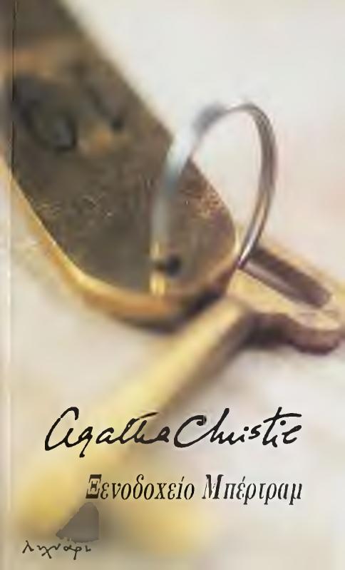 9-Agatha Christie by Ξενοδοχείο Μπερτραμ