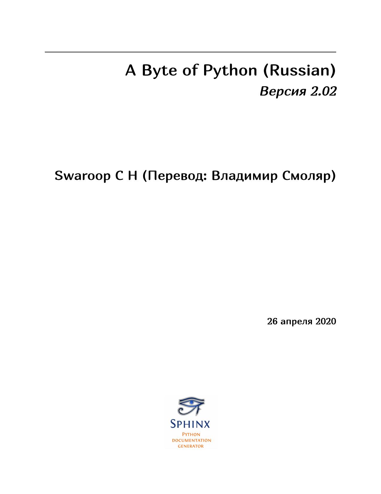 A Byte of Python (Russian) by Swaroop C H (Перевод: Владимир Смоляр)
