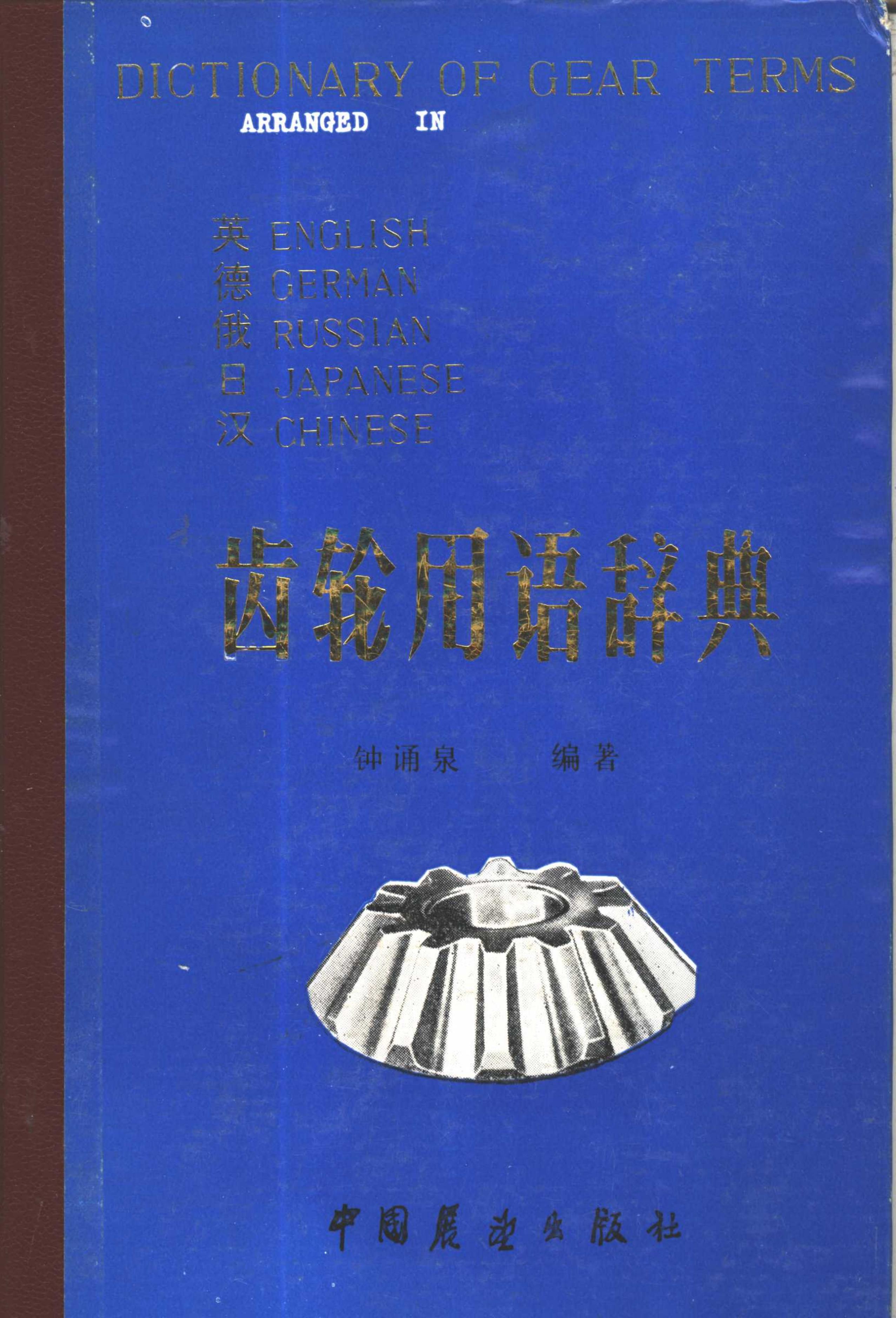 A Dictionary of gear terms arranged in English, German, Russian, Japanese, and Chinese by Zhong Songquan
