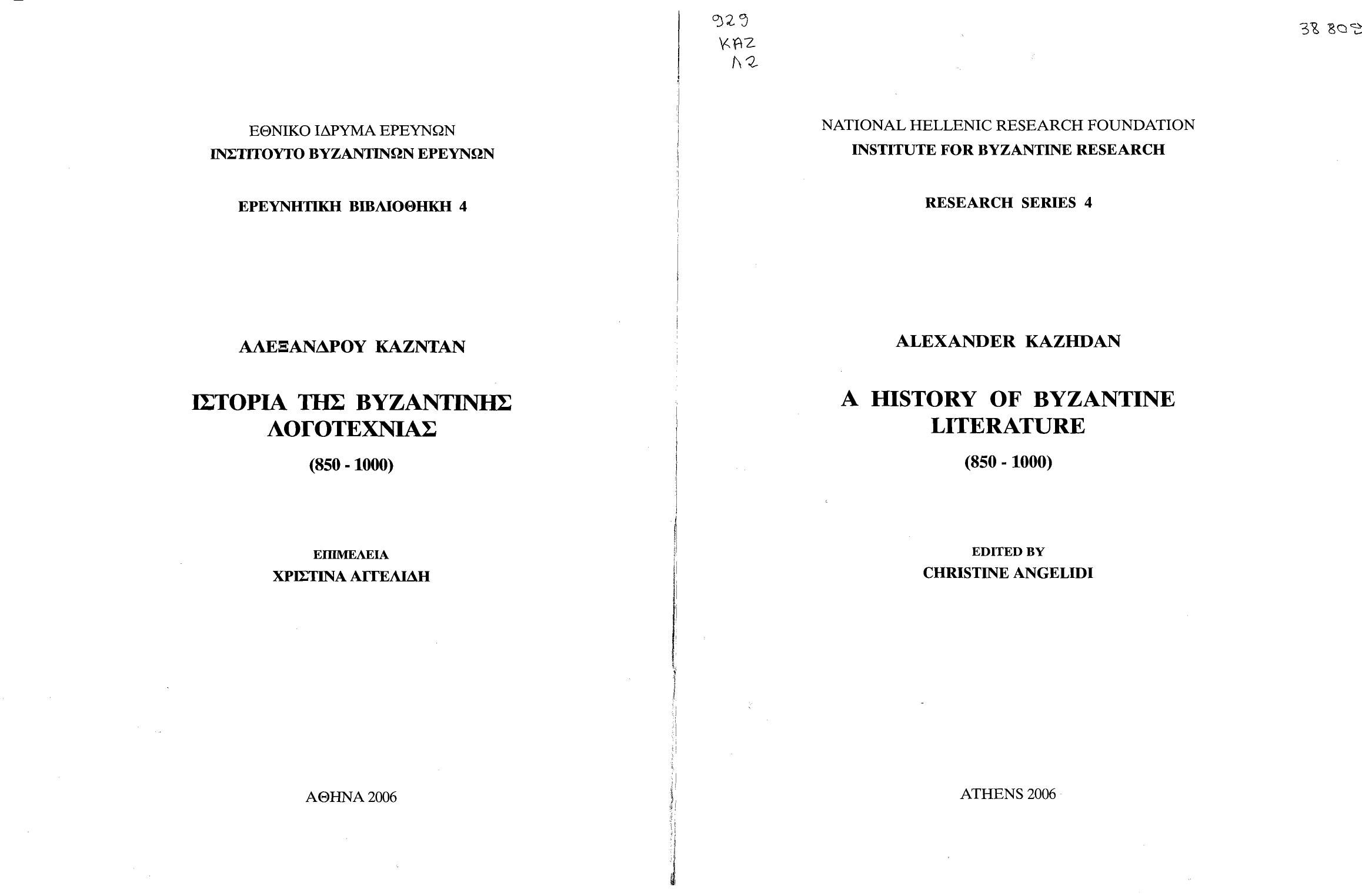 A History of Byzantine Literature (850 - 1000) by Alexander Kazhdan; Christine Angelidi