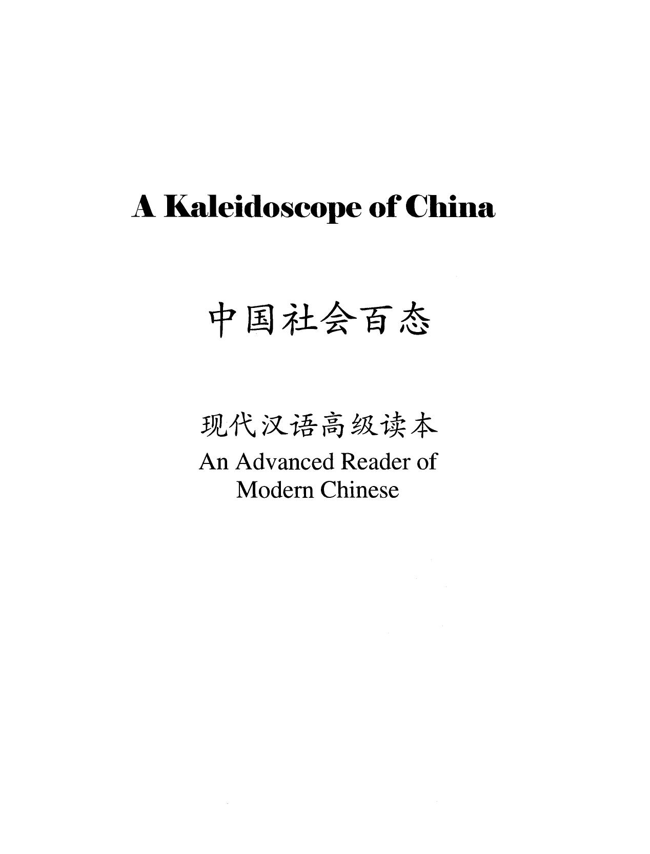 A Kaleidoscope of China: An Advanced Reader of Modern Chinese by Chih-p'ing Chou; Jungyu Wang; Joanne Chiang; Hua-Hui Wei