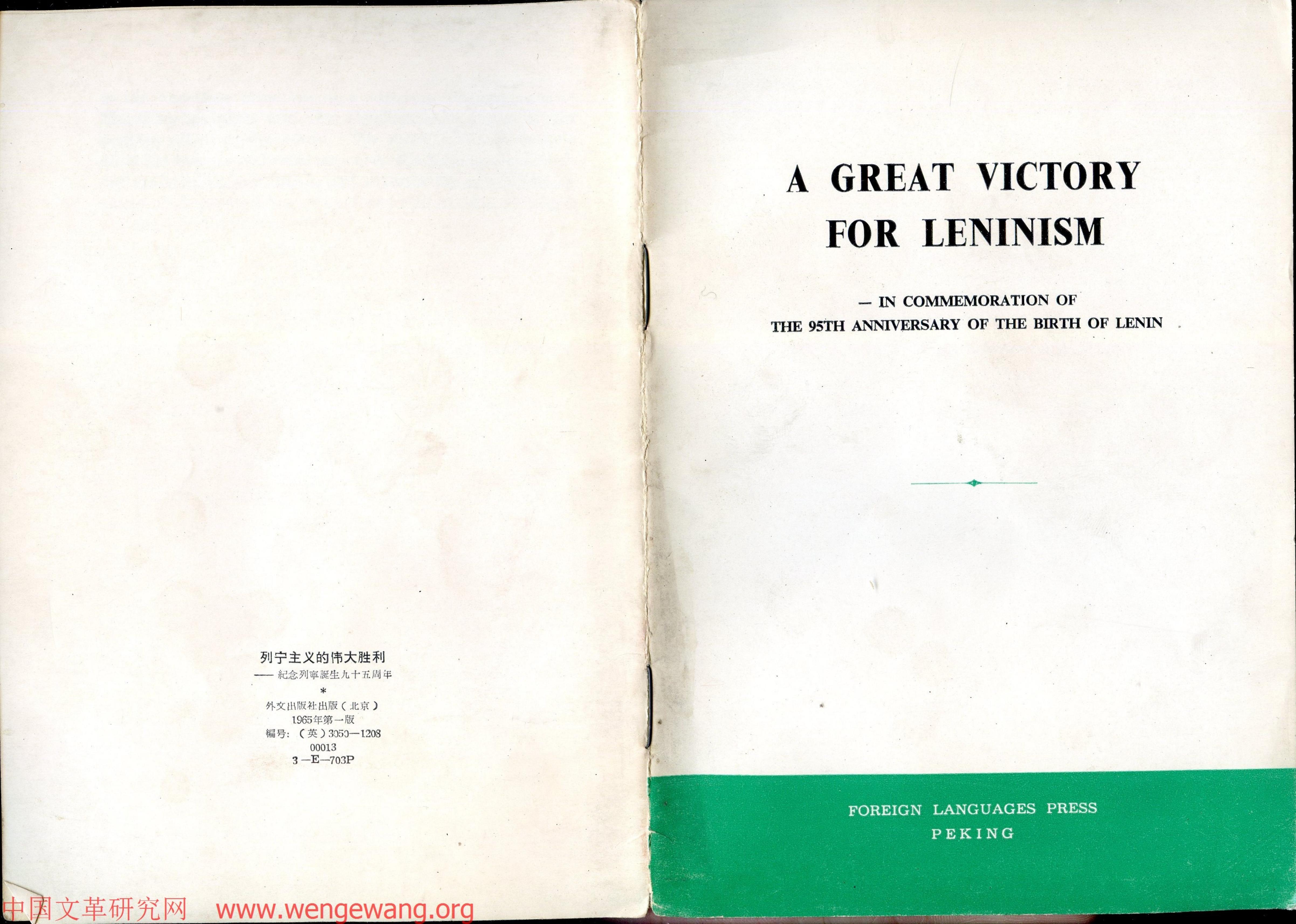 A great victory for Leninism: in commemoration of the 95th anniversary of the birth of Lenin : Hongqi editorial by Hong qi