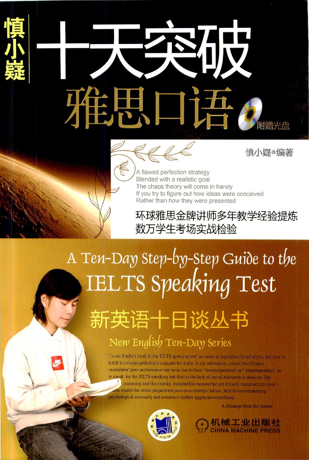 A ten day Step by Step Guide to the IELTS Speaking Test (2009 CHINA MACHINE PRESS) by Stephan Huck
