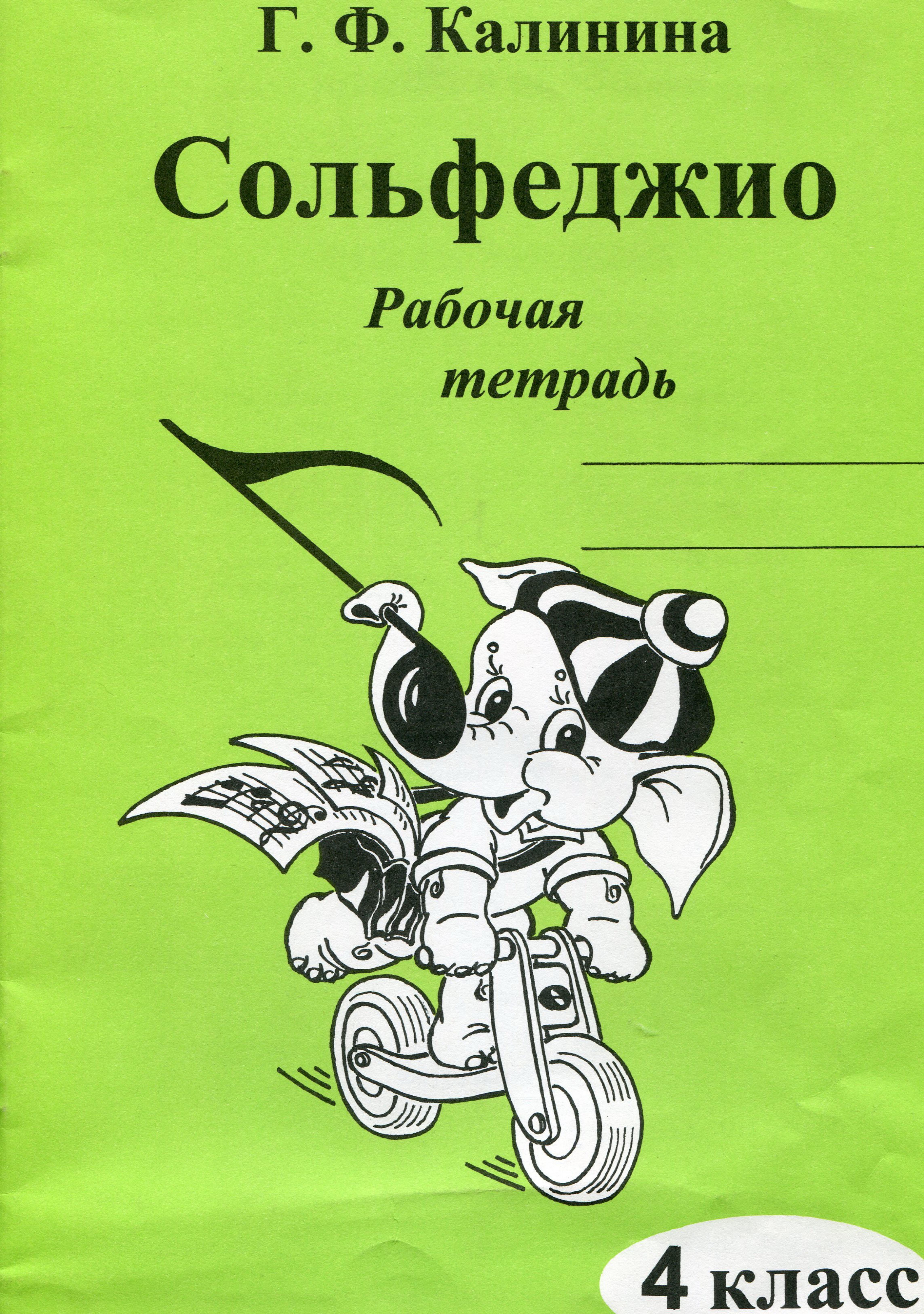 ACDSee PDF Image. by Сольфеджио. Рабочая тетрадь 4 кл -2009