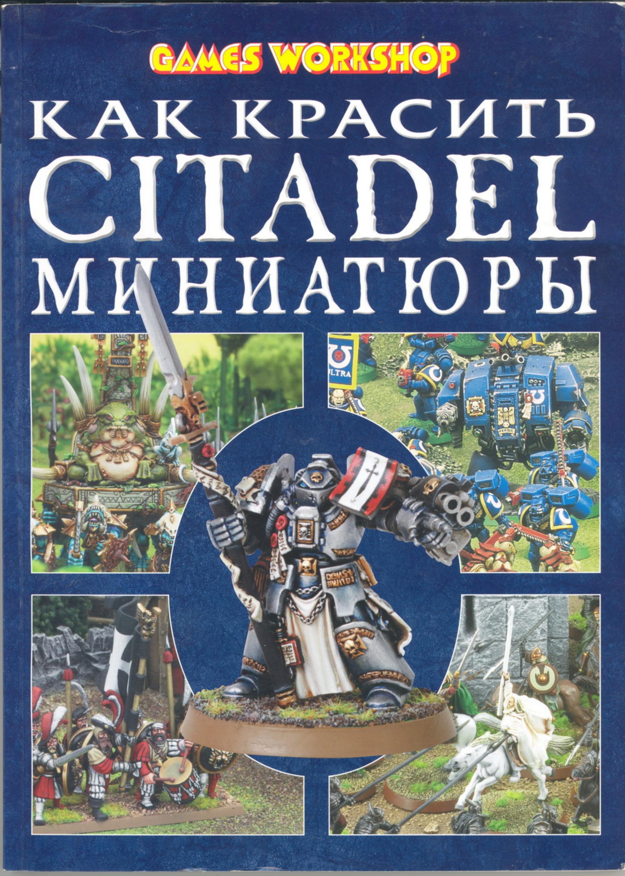 ACDSee PDF Image. by How to paint Citadel Miniatures (2003 RUS)