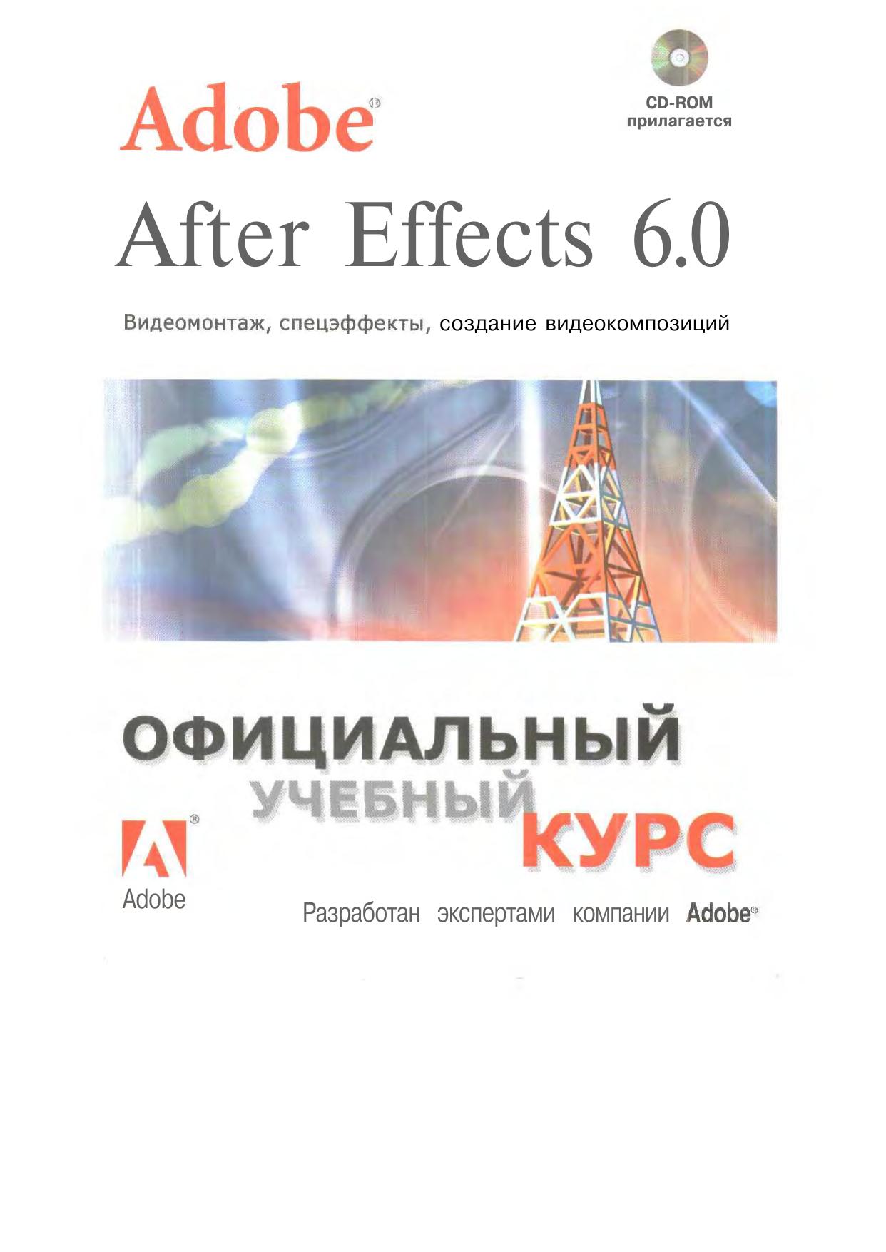 Adobe After Effects 6.0 by Adobe Press Триумф (2004)(0-321-19379-2)(PDF) Русский 5-89392-088-0.part1