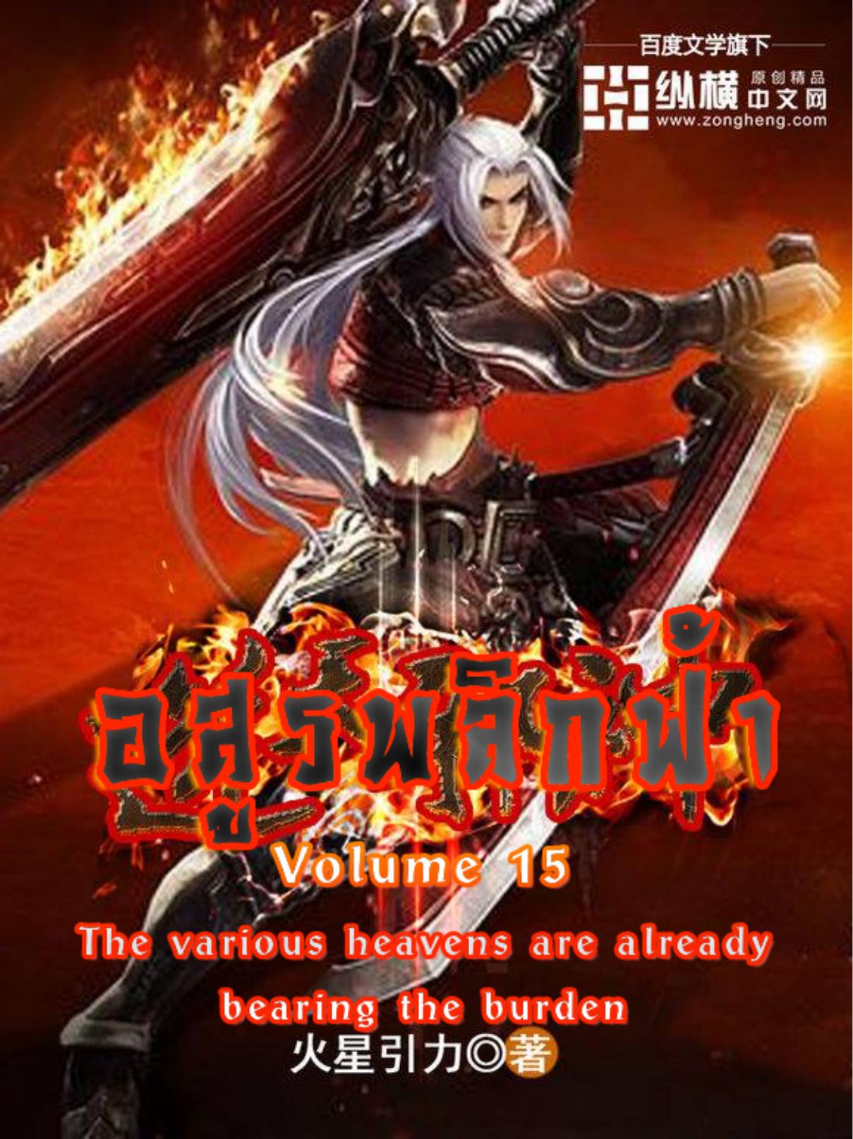 Against the Gods 15 - The various heavens are already bearing the burden by Against the Gods 15 - The various heavens are already bearing the burden