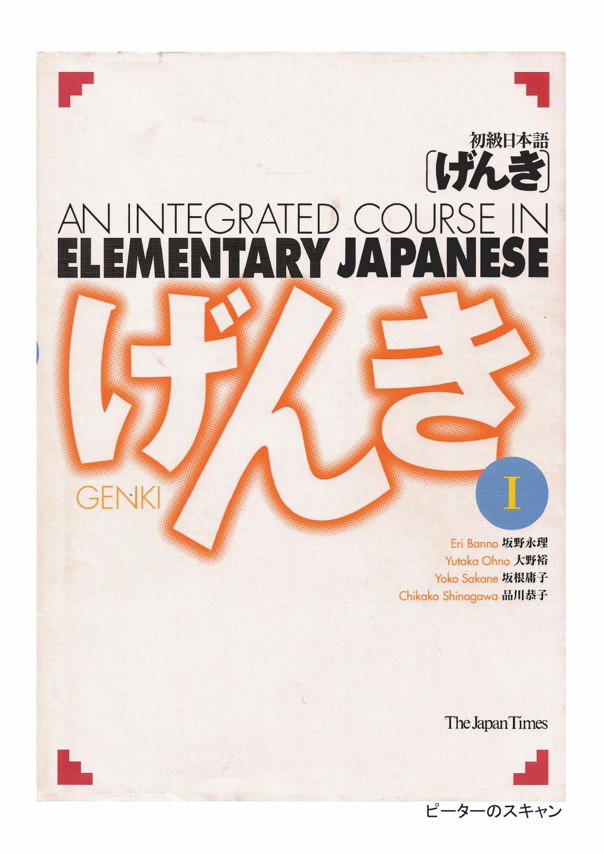 An integrated course in elementary Japanese vol. 1 by Eri Banno