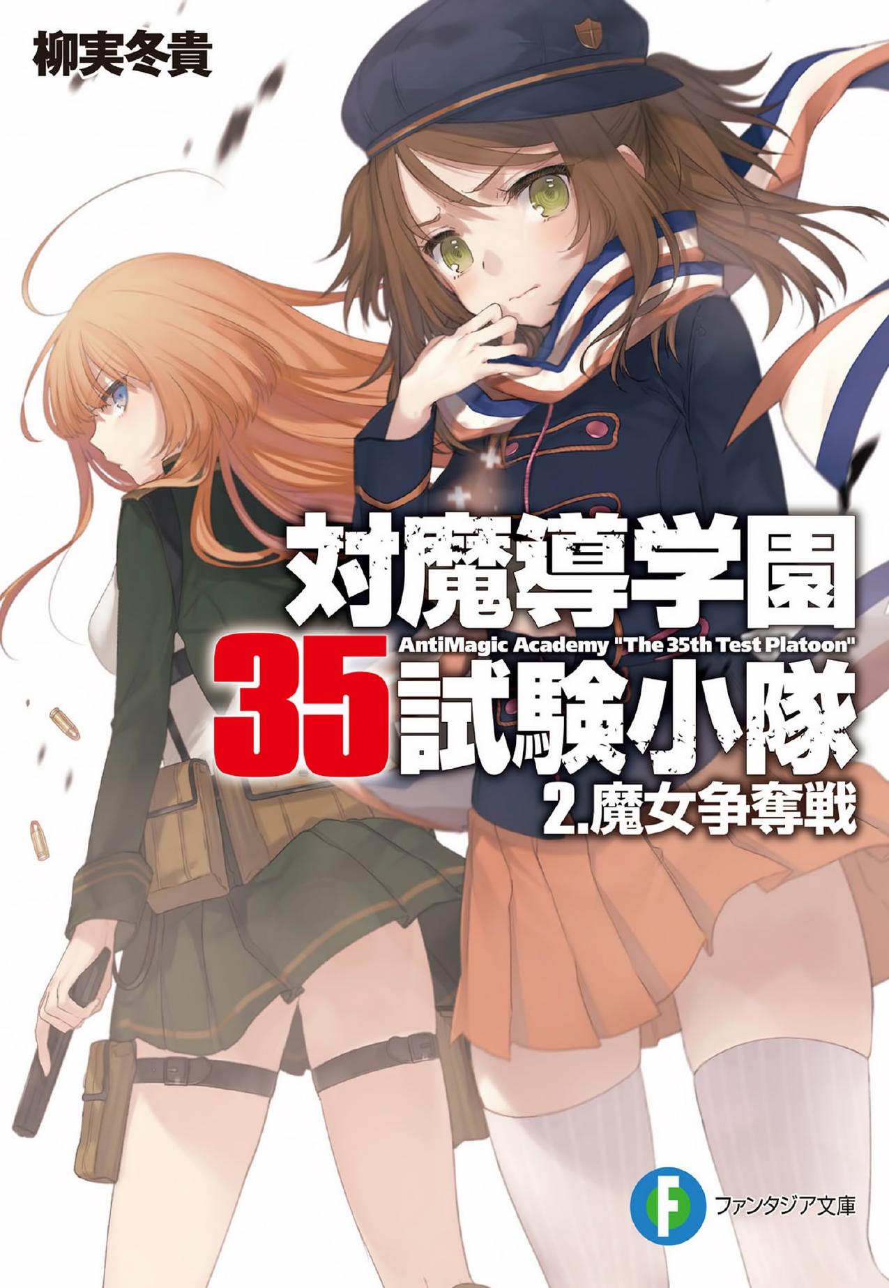 AntiMagic Academy "The 35th Test Platoon by YANAGIMI Touki