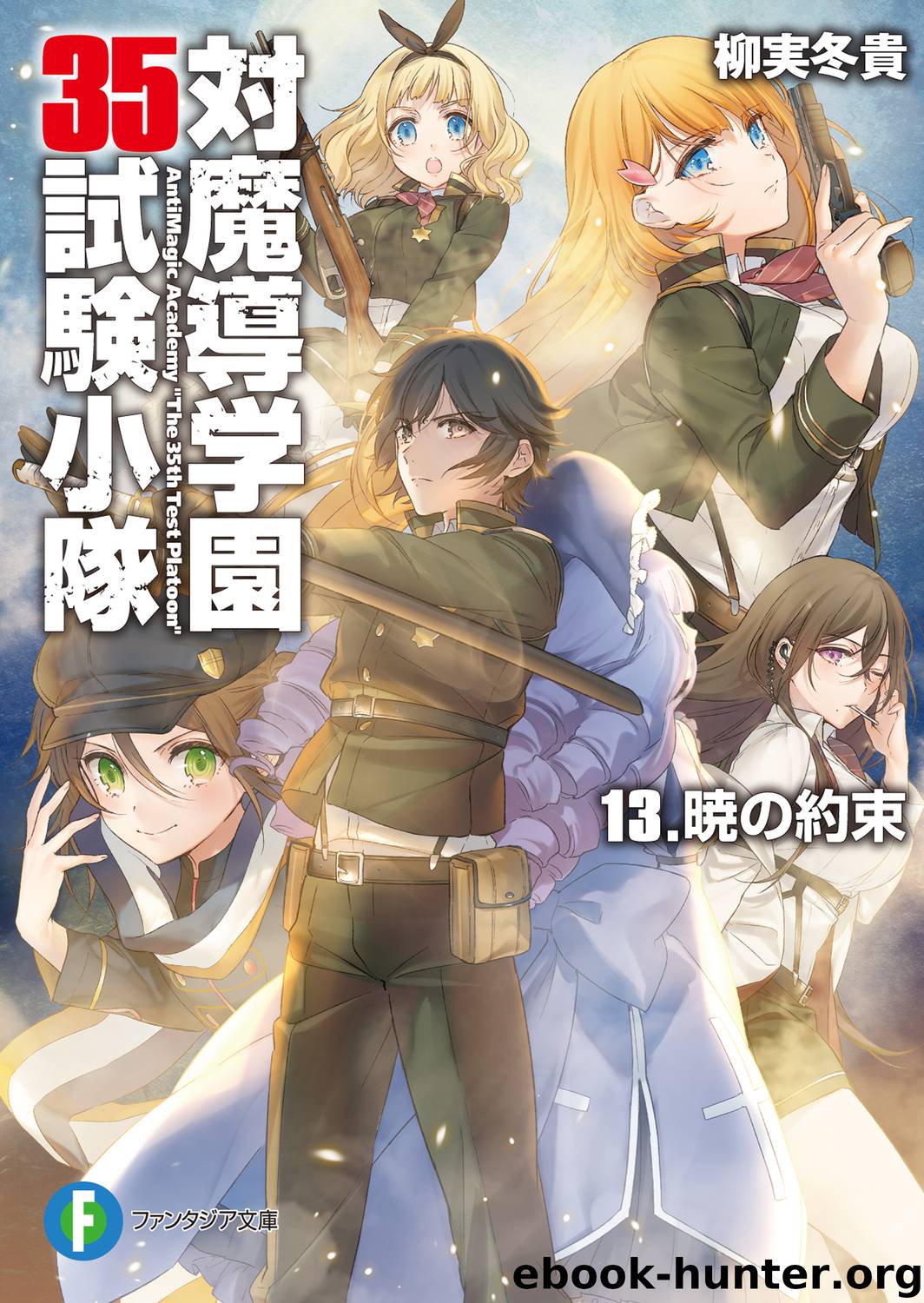 Antimagic Academy 35th Test Platoon – Volume 13 – The Promise of Dawn – Eternal Promise by Yanagami Touki