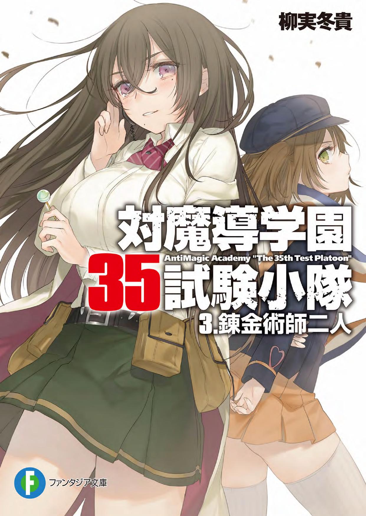Antimagic Academy 35th Test Platoon 3: The two alchemists - Alchemists scream by Yanagimi Touki