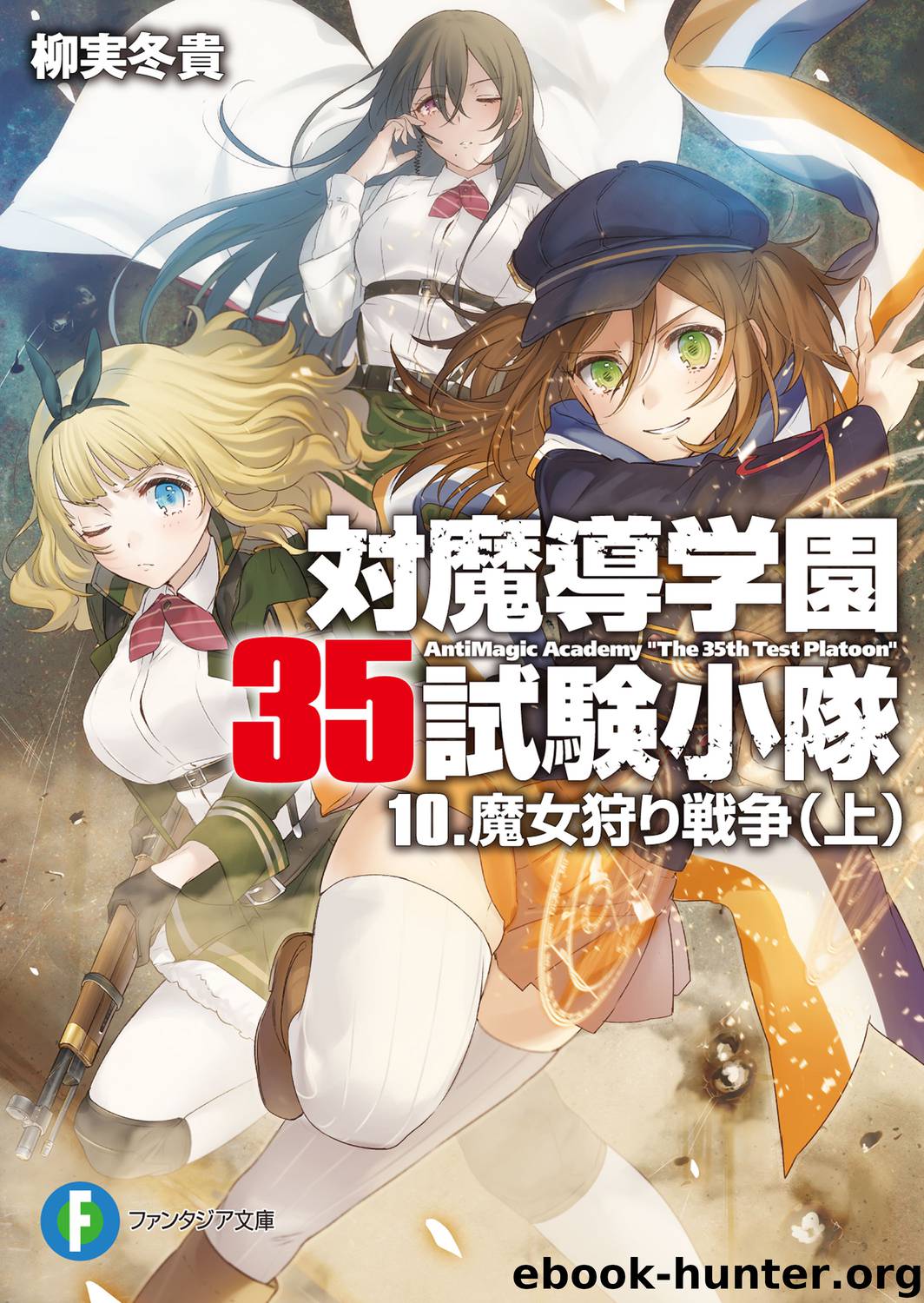 Antimagic Academy The 35th Test Platoon 10 - The Witch Hunt War (First Part) by Yanagami Touki