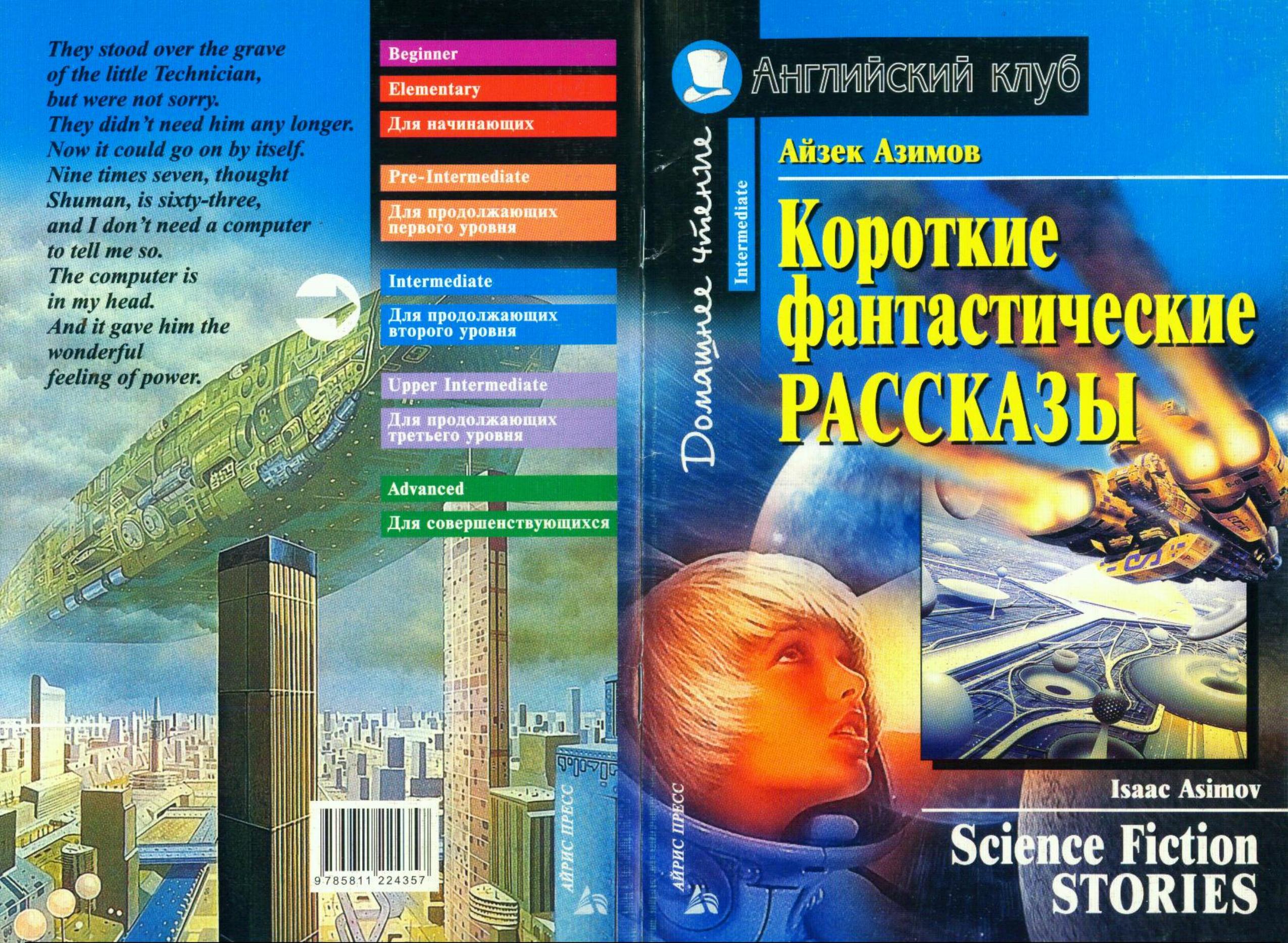 Asimov A.-Science Fiction Stories by Unknown