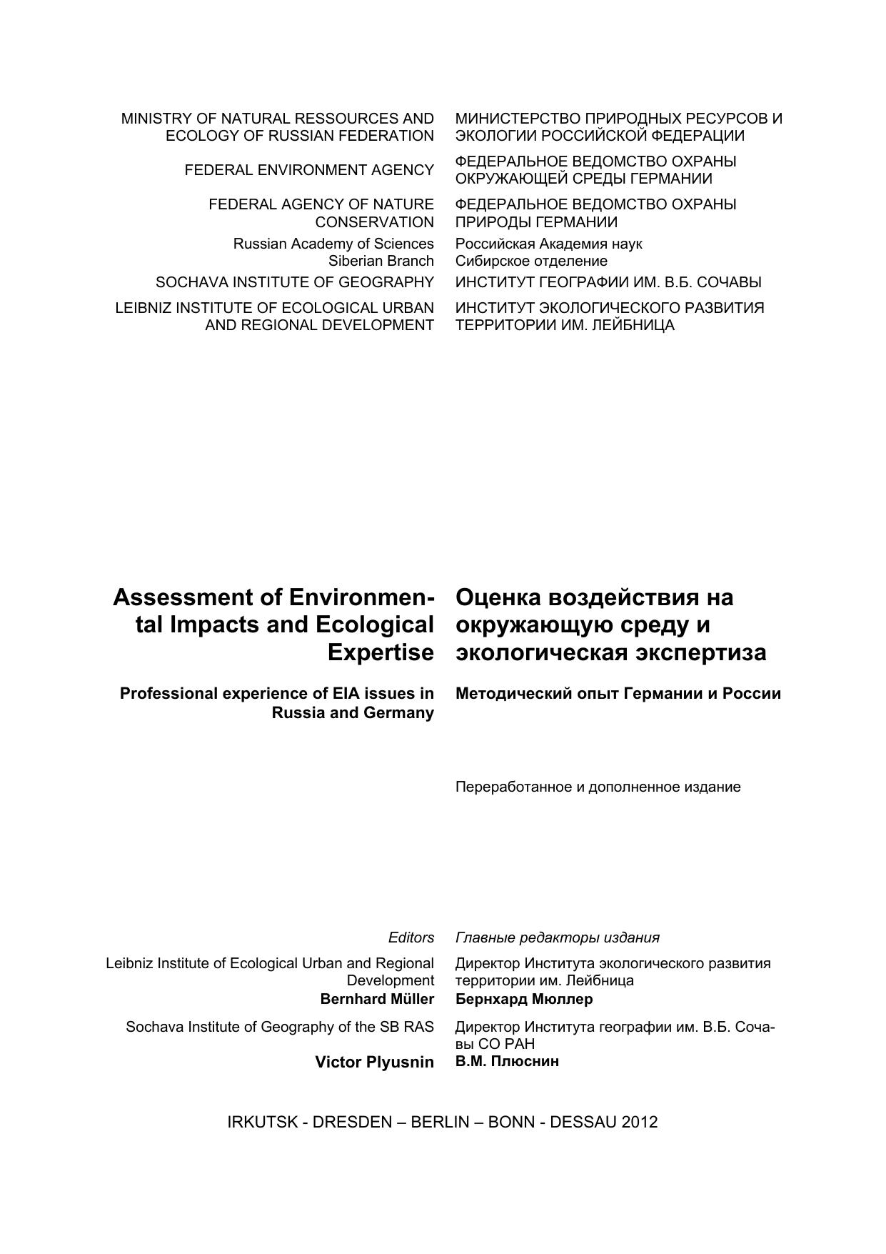 Assessment of environmental impacts and Ecological Expertise: Professional experience of EIA issues in Russia and Germany by Kravchenko V. (Ed.)