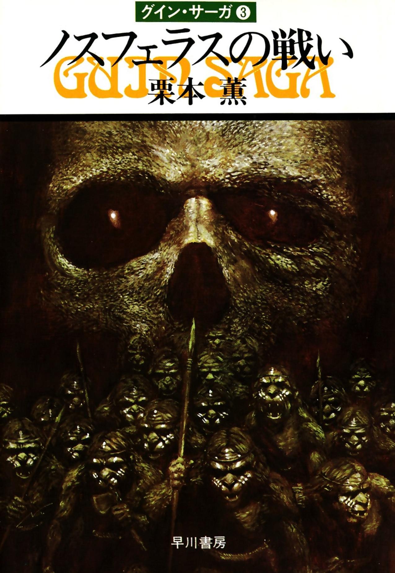 Battle of Nospherus by Kaoru Kurimoto